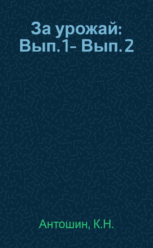 За урожай : Вып. 1 -. Вып. 2 : Удобрение почвы