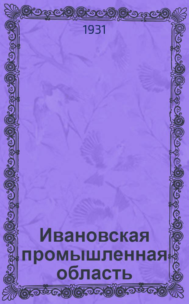 Ивановская промышленная область : Вып. 1 -
