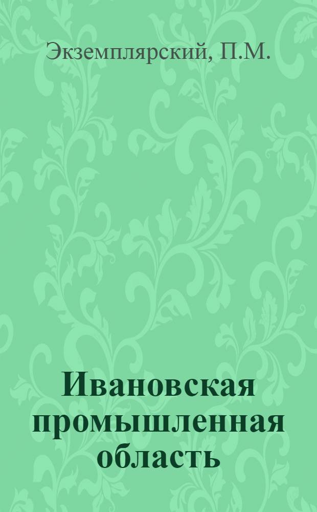 Ивановская промышленная область : Вып. 1 -. Вып. 1 : Экономическое прошлое области