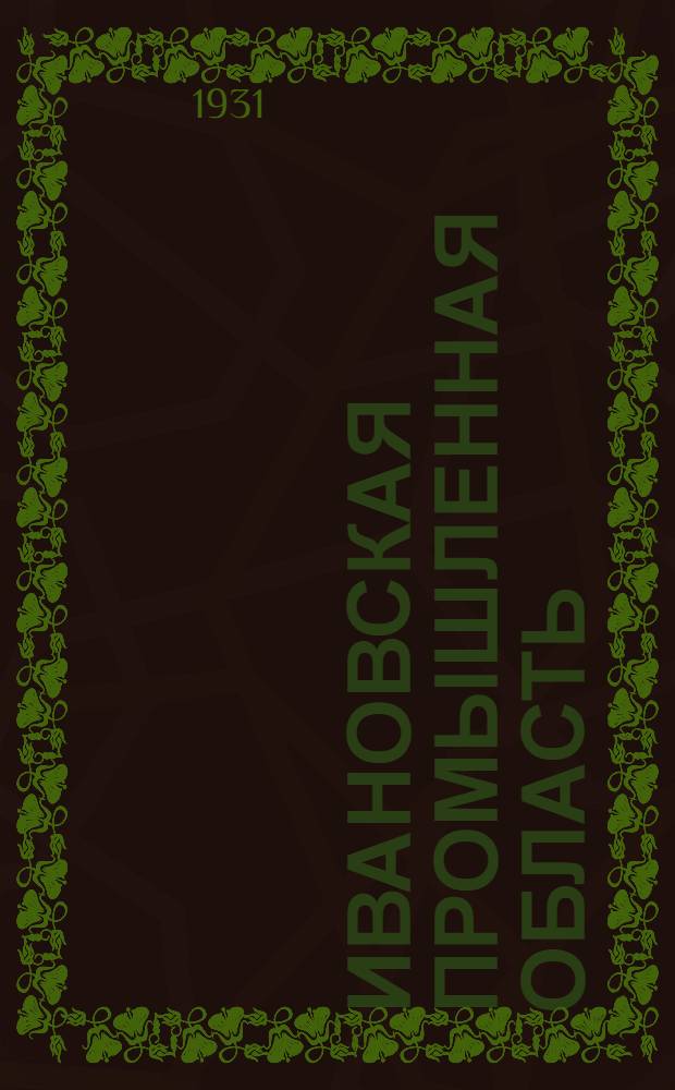 Ивановская промышленная область : Вып. 1 -. Вып. 2 : Растительность и животный мир области