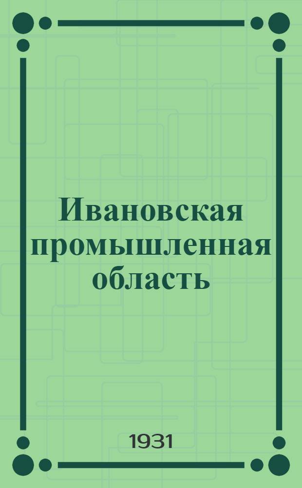 Ивановская промышленная область : Вып. 1 -. Вып. 4 : Геологическая история и недра области