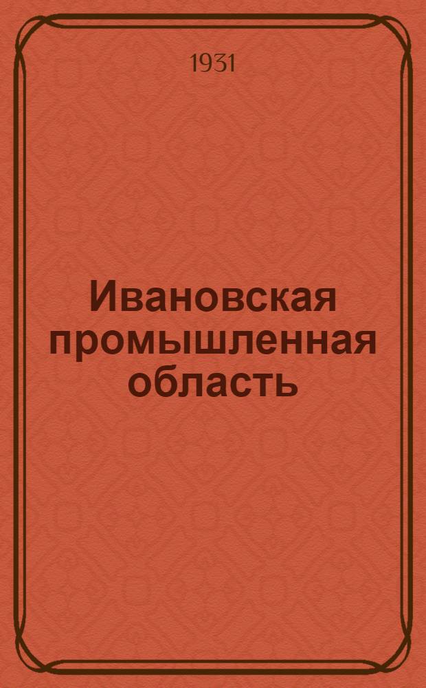 Ивановская промышленная область : Вып. 1 -. Вып. 5 : Рабочее движение в Ивановской области в XVIII веке