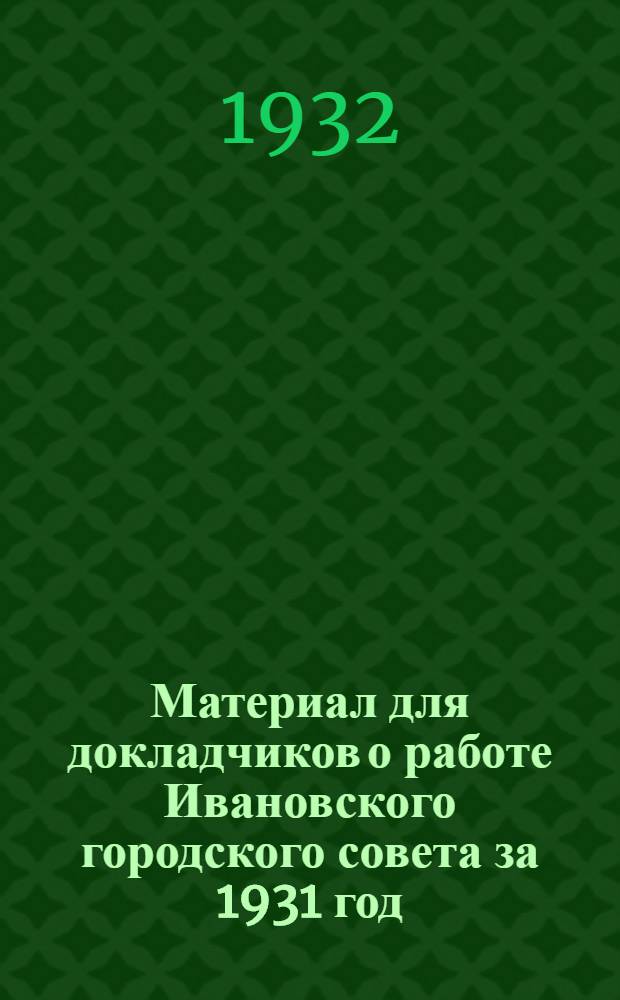 Материал для докладчиков о работе Ивановского городского совета за 1931 год