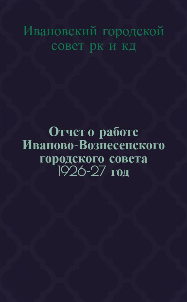 Отчет о работе Иваново-Вознесенского городского совета 1926-27 год