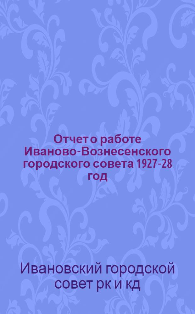 Отчет о работе Иваново-Вознесенского городского совета 1927-28 год