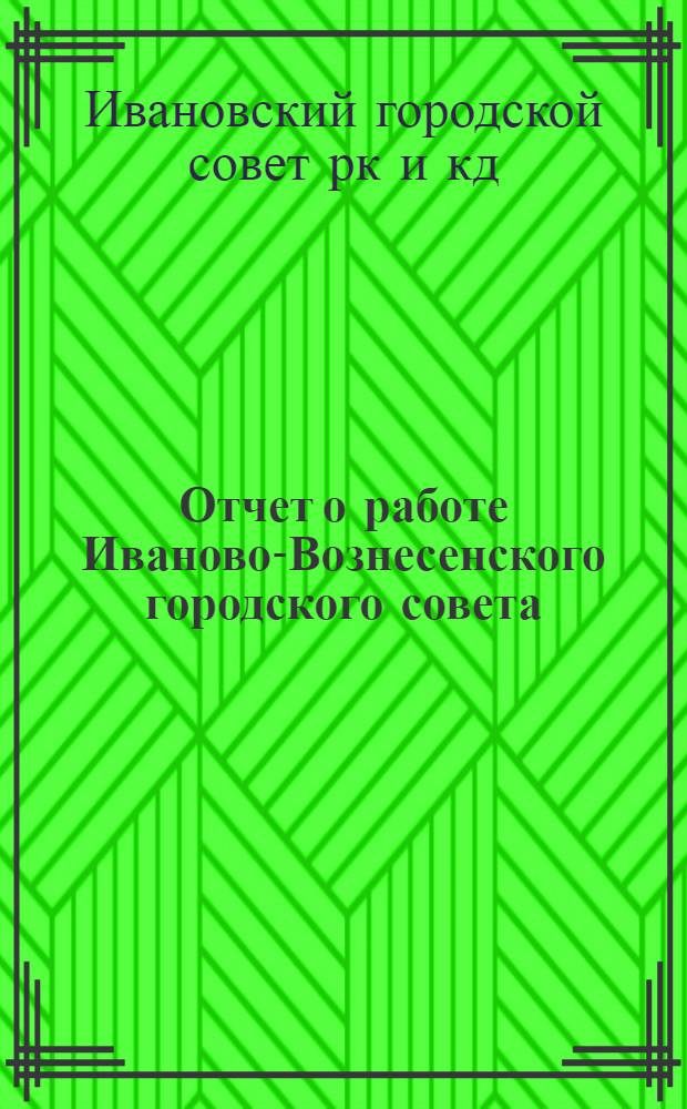 Отчет о работе Иваново-Вознесенского городского совета : 1928-29 г