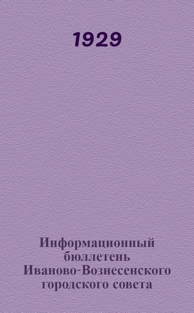 Информационный бюллетень Иваново-Вознесенского городского совета