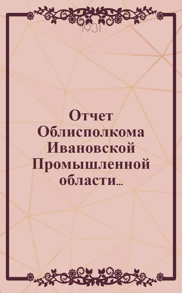 Отчет Облисполкома Ивановской Промышленной области ... : 1929-30 г. II-му обл. съезду советов