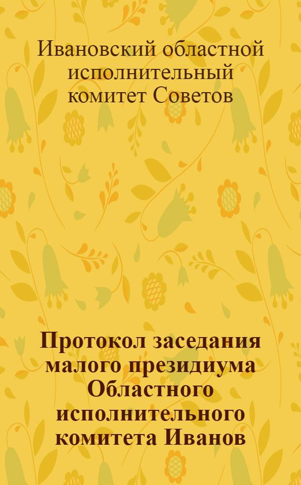 Протокол заседания малого президиума Областного исполнительного комитета Иванов. промышленной области от 22-го сентября 1930 года