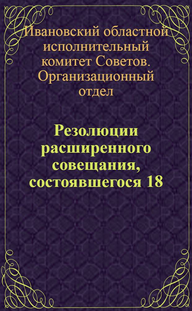 Резолюции расширенного совещания, состоявшегося 18/20 ноября 1929 года при Оргтоделе Ивановского облисполкома