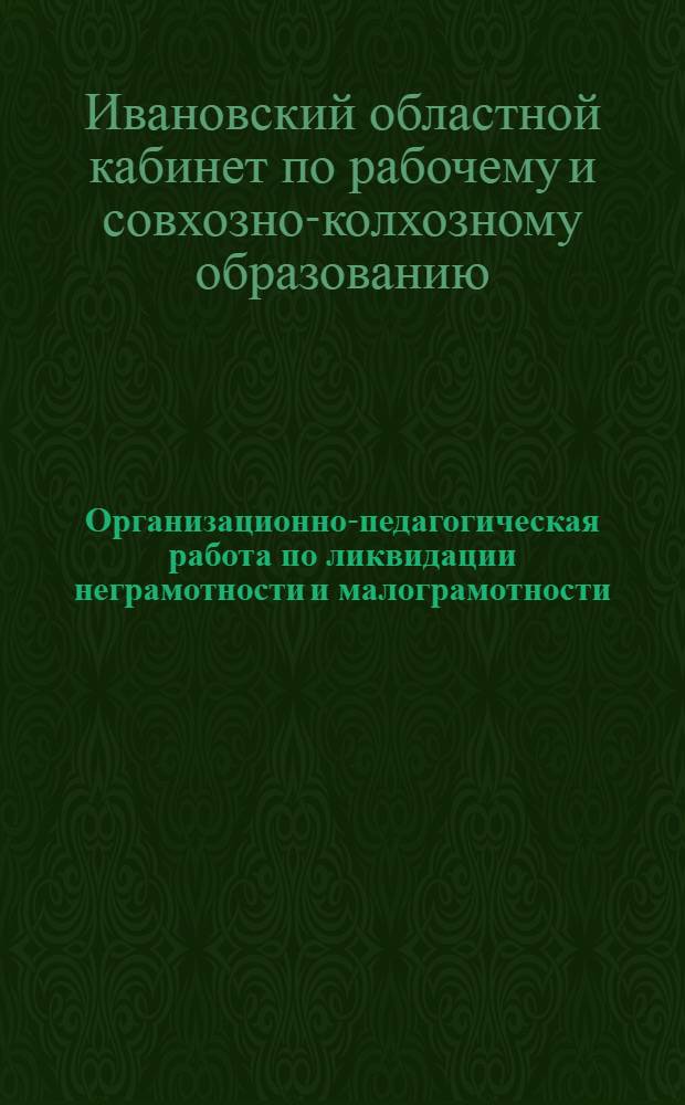 Организационно-педагогическая работа по ликвидации неграмотности и малограмотности