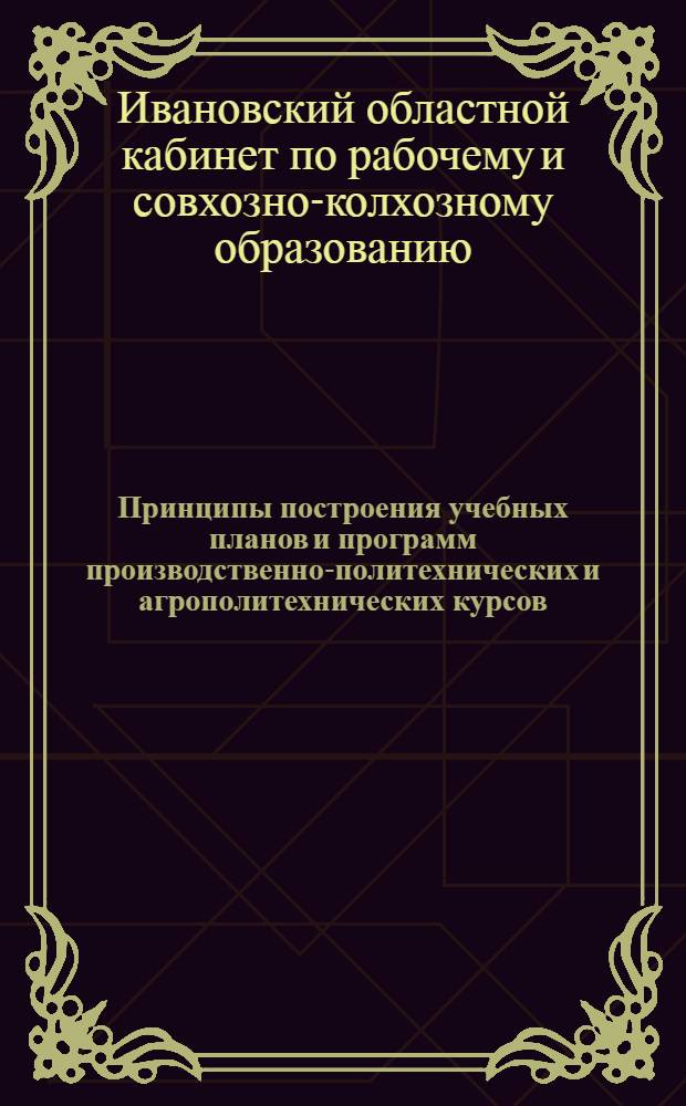 Принципы построения учебных планов и программ производственно-политехнических и агрополитехнических курсов