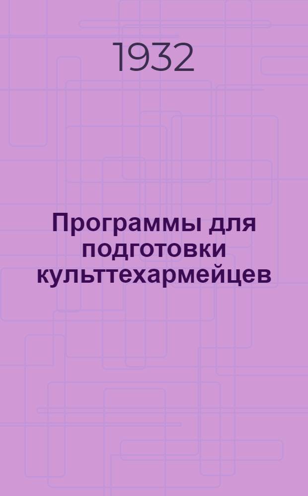 Программы для подготовки культтехармейцев (преподавателей) производственно-политехнических курсов