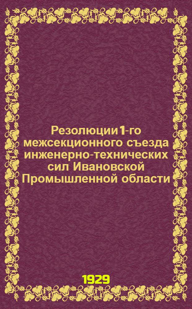 Резолюции 1-го межсекционного съезда инженерно-технических сил Ивановской Промышленной области