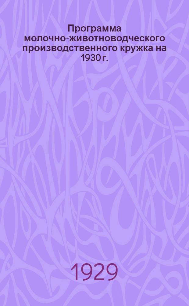 Программа молочно-животноводческого производственного кружка на 1930 г.