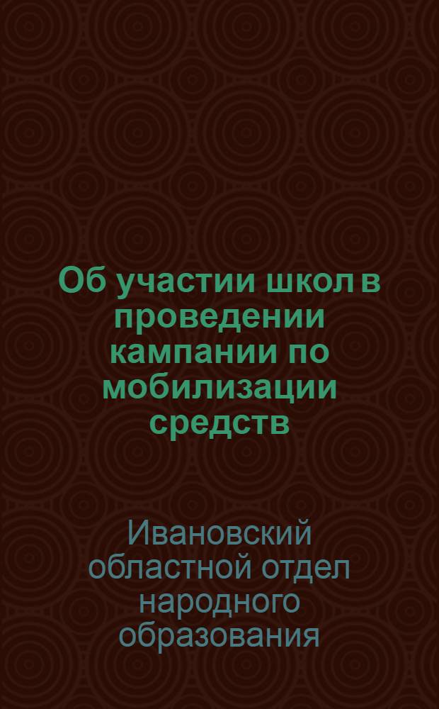 Об участии школ в проведении кампании по мобилизации средств : Метод. письмо