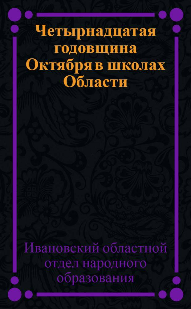 Четырнадцатая годовщина Октября в школах Области : Инструктивное письмо