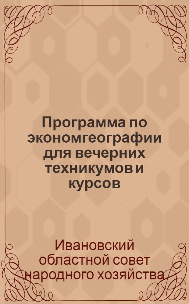 Программа по экономгеографии для вечерних техникумов и курсов