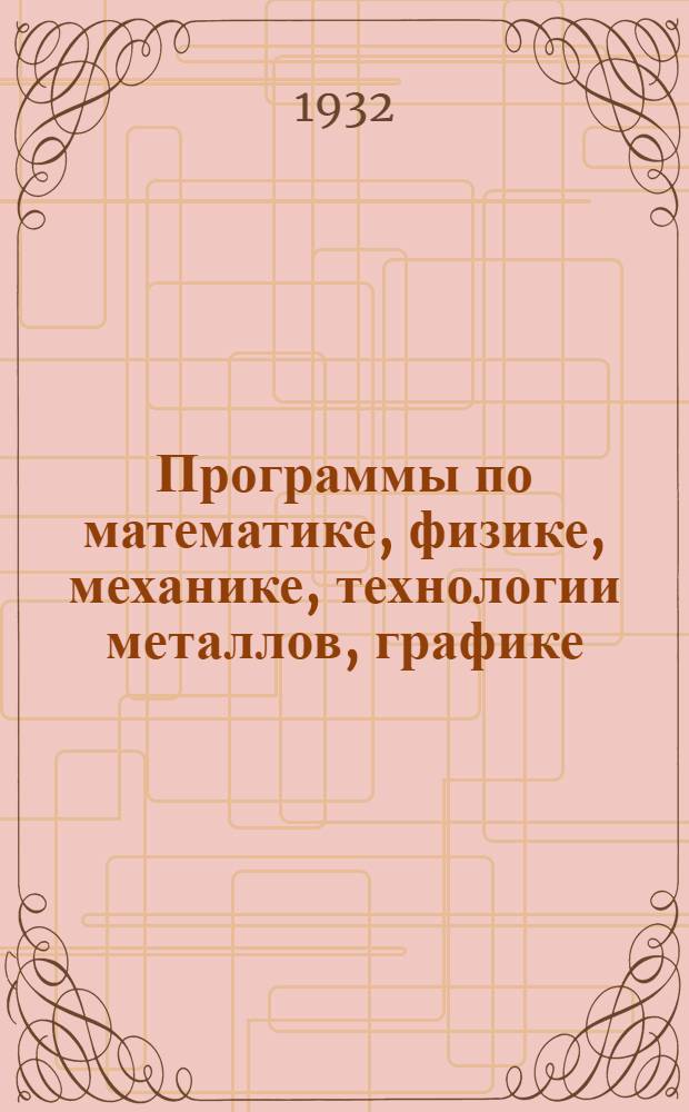 Программы по математике, физике, механике, технологии металлов, графике