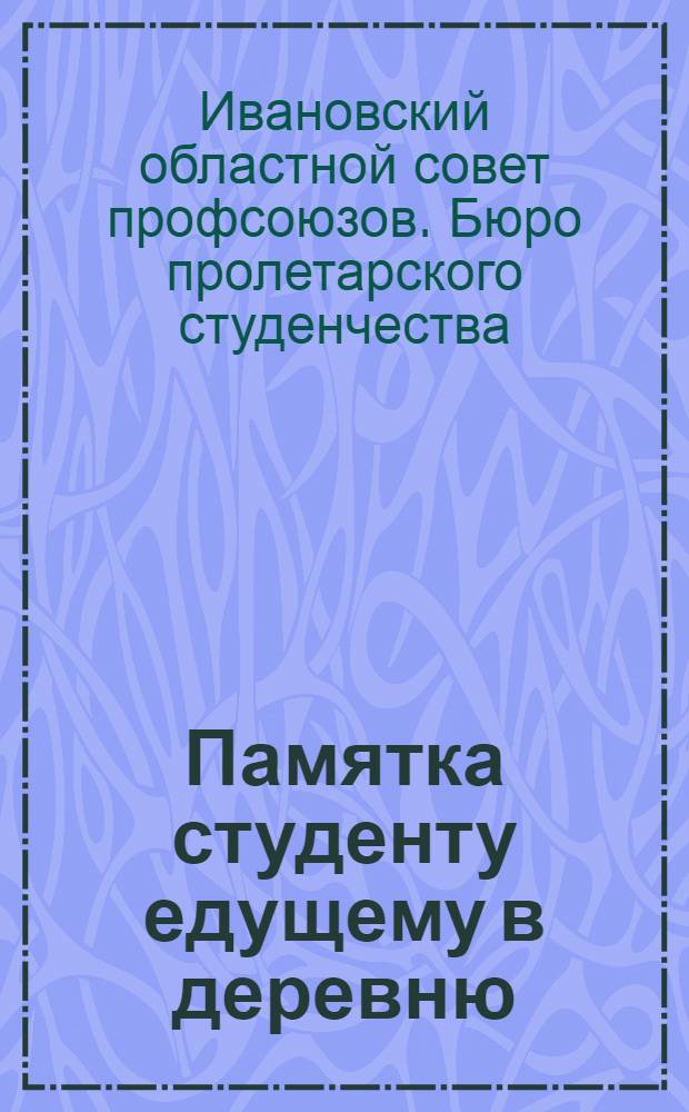 Памятка студенту едущему в деревню