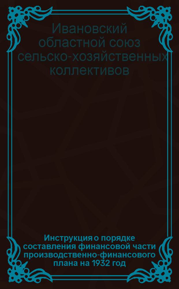 Инструкция о порядке составления финансовой части производственно-финансового плана на 1932 год