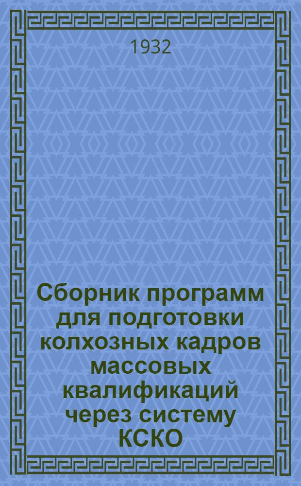 Сборник программ для подготовки колхозных кадров массовых квалификаций через систему КСКО