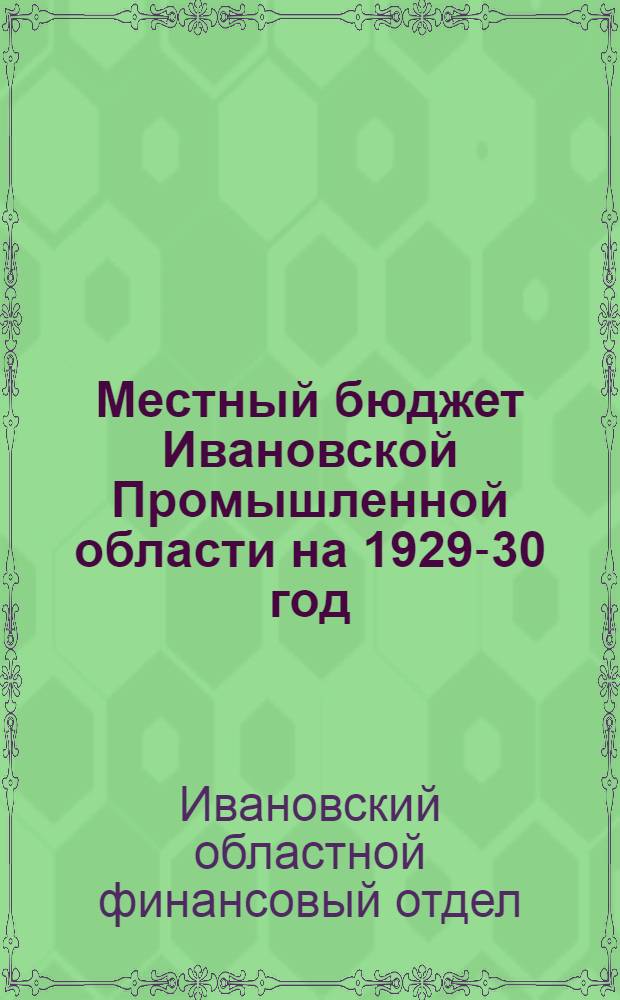 Местный бюджет Ивановской Промышленной области на 1929-30 год : (Материалы к пленуму Облисполкома)