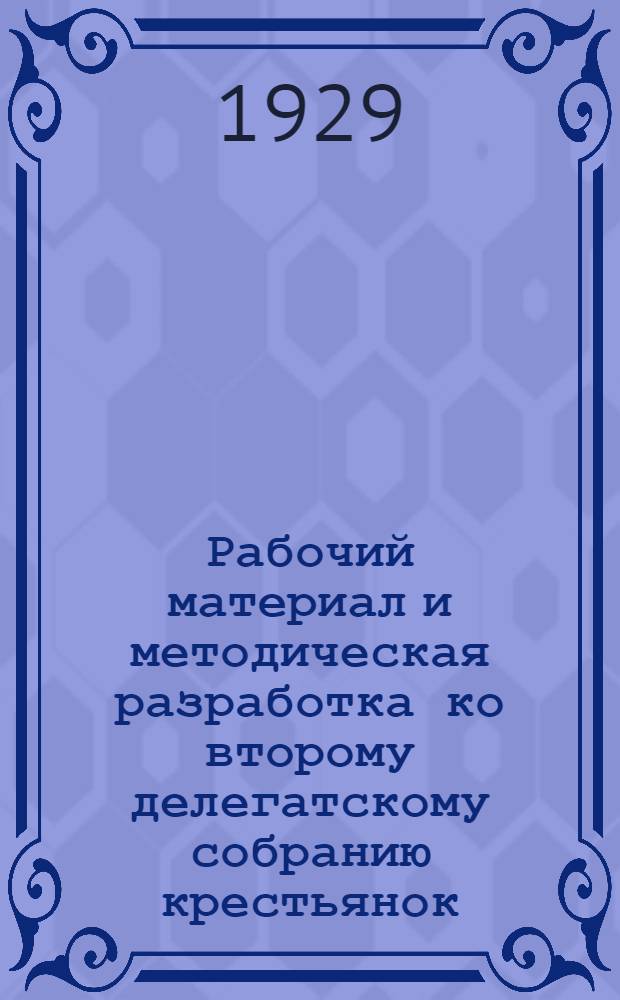 Рабочий материал и методическая разработка ко второму делегатскому собранию крестьянок, колхозниц и совхозниц : Вып. 2. Вып. 2 : Социалистическое переустройство сельского хозяйства