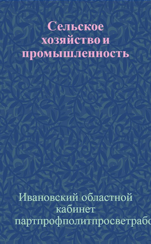 Сельское хозяйство и промышленность : (Рабочий материал ко второму делегатскому собранию крестьянок, колхозниц и совхозниц) : Вып. 5