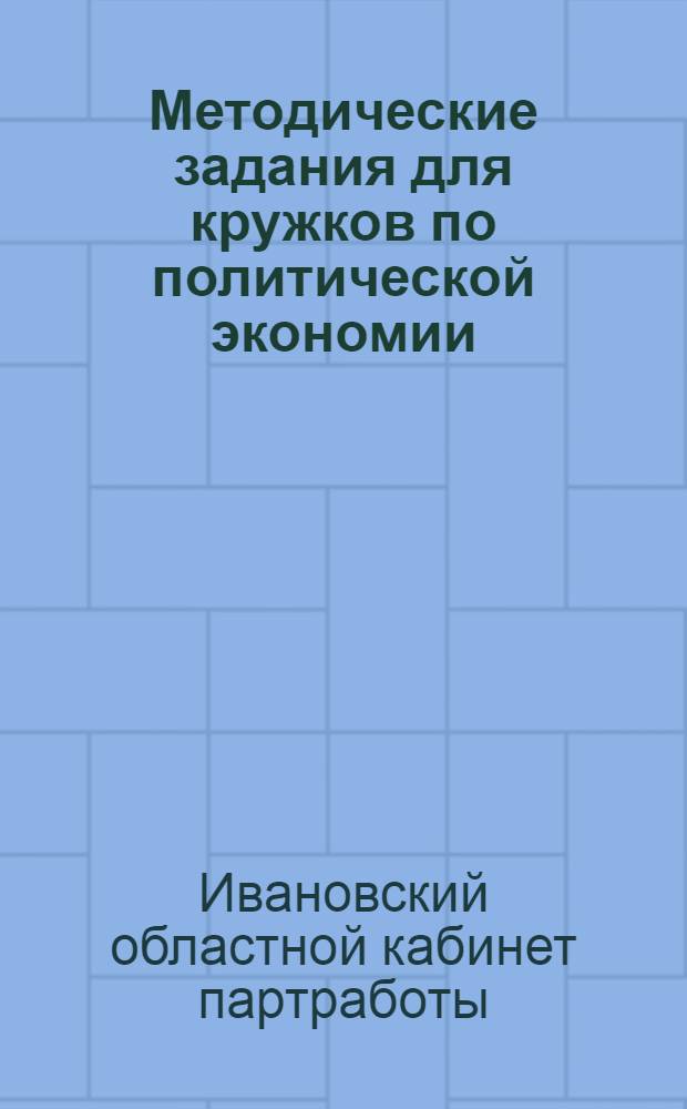 Методические задания для кружков по политической экономии : Вып. 1
