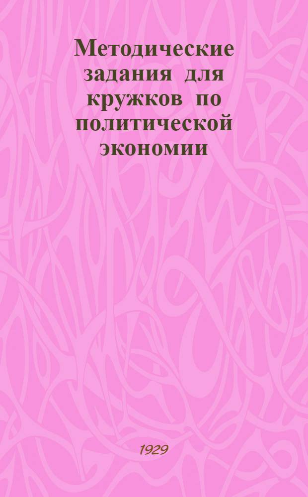 Методические задания для кружков по политической экономии : Вып. 1. Вып. 1