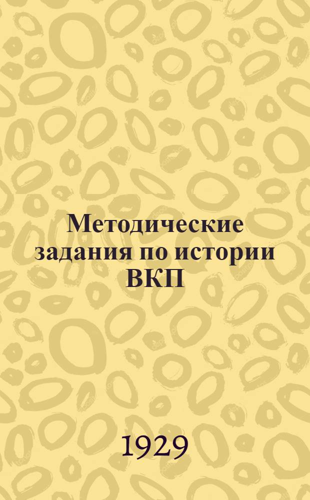 Методические задания по истории ВКП(б) : (Для предметных кружков). Вып. I-. Вып. 1