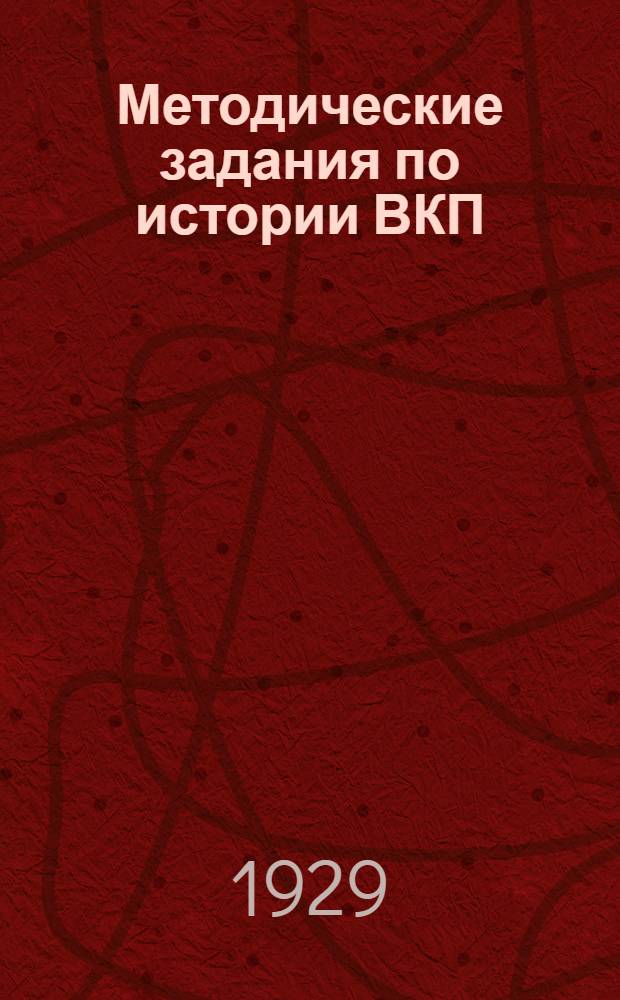 Методические задания по истории ВКП(б) : (Для предметных кружков). Вып. I-. Вып. 2