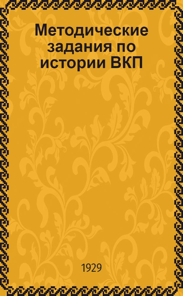 Методические задания по истории ВКП(б) : (Для предметных кружков). Вып. I-. Вып. 3