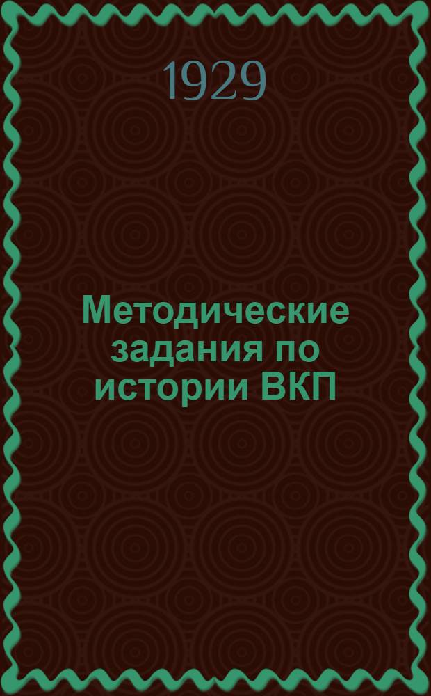 Методические задания по истории ВКП(б) : (Для предметных кружков). Вып. I-. Вып. 4