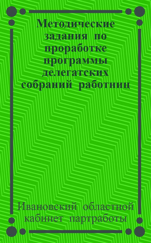 Методические задания по проработке программы делегатских собраний работниц : Вып. 1