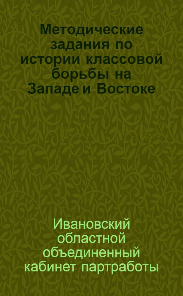 Методические задания по истории классовой борьбы на Западе и Востоке : (Для предметных кружков и кружков самообразования). Вып. 3 -