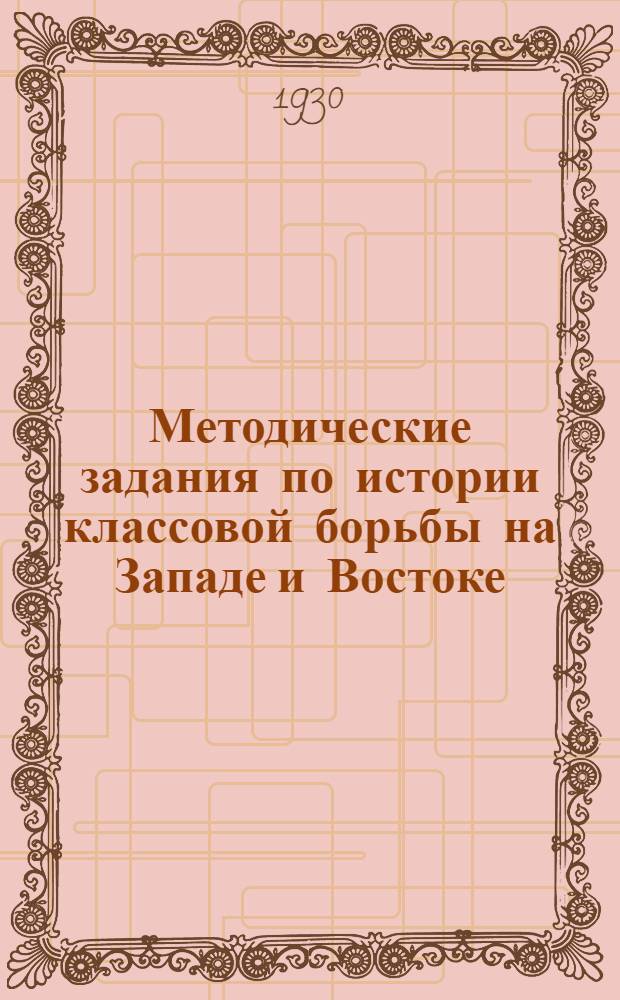 Методические задания по истории классовой борьбы на Западе и Востоке : (Для предметных кружков и кружков самообразования). Вып. 3 -. Вып. 3 : Задание № 6