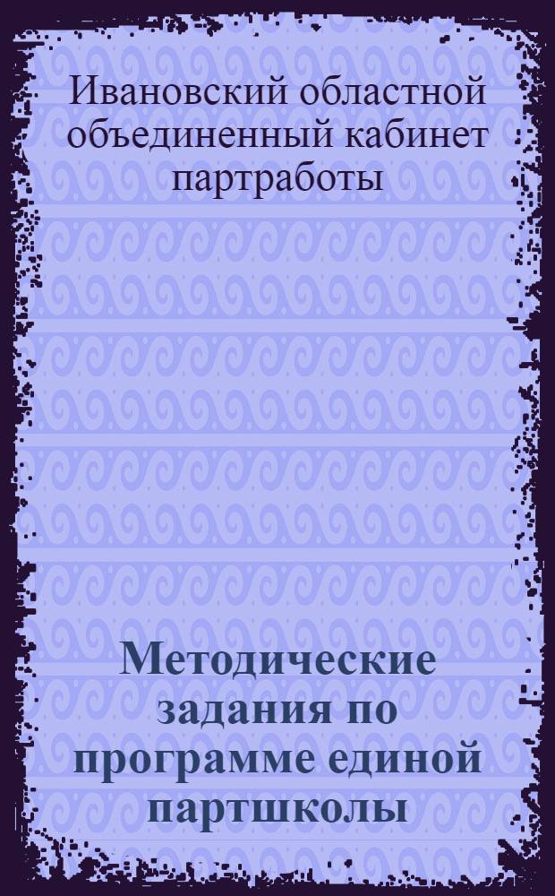 Методические задания по программе единой партшколы (для города) : Вып. 4 -