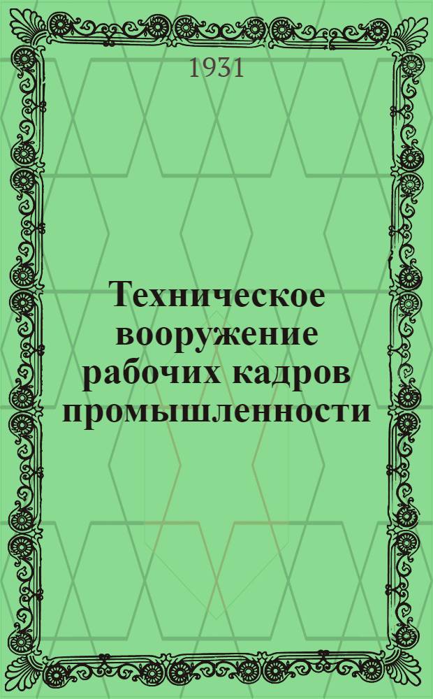 Техническое вооружение рабочих кадров промышленности : № 3. № 3 : Программа для вводных курсов прядильных фабрик