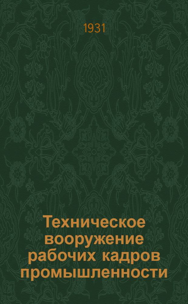 Техническое вооружение рабочих кадров промышленности : № 3. № 4 : Программа для вводных курсов ткацких фабрик