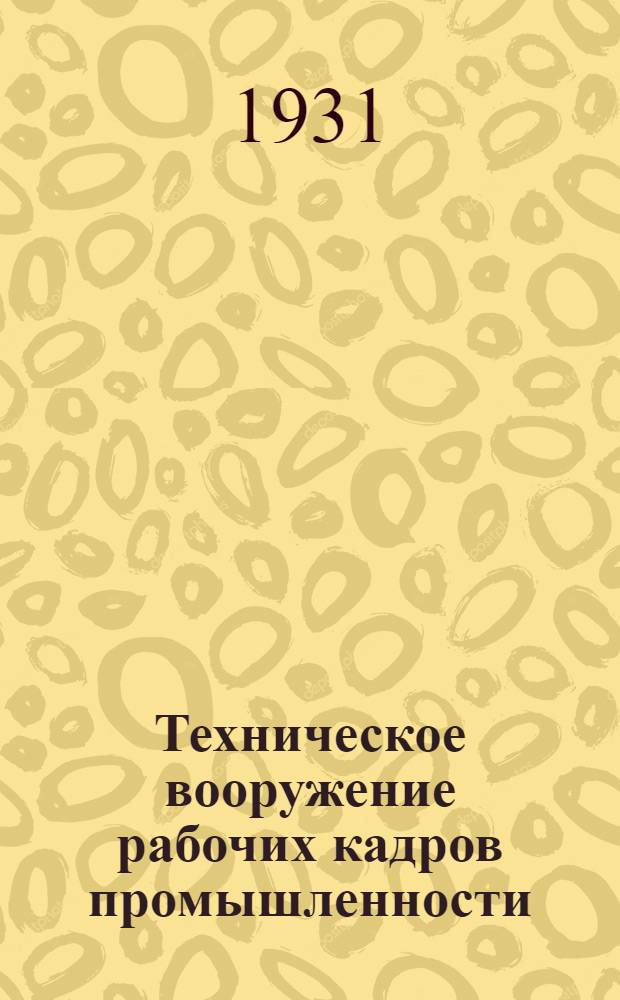 Техническое вооружение рабочих кадров промышленности : № 3. № 5 : Программа для вводных курсов ситцевой ф-ки