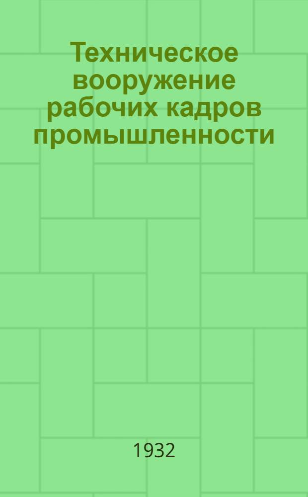 Техническое вооружение рабочих кадров промышленности : № 3. № 11 : Программы по спецделу для подготовки рабочих высокой квалификации и низшего техперсонала для ситцевых фабрик