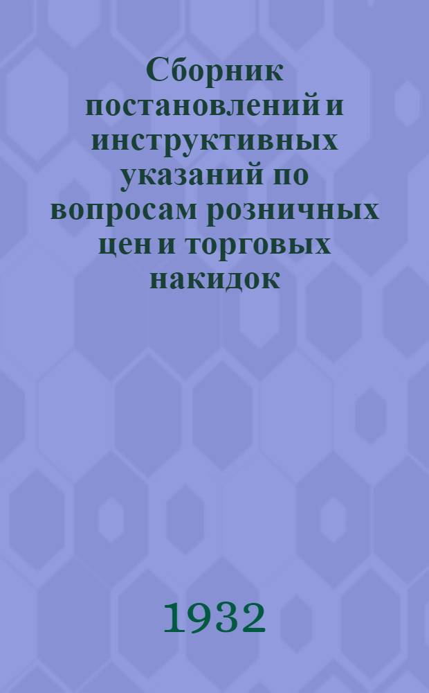Сборник постановлений и инструктивных указаний по вопросам розничных цен и торговых накидок : Вып. 1. Вып. 1