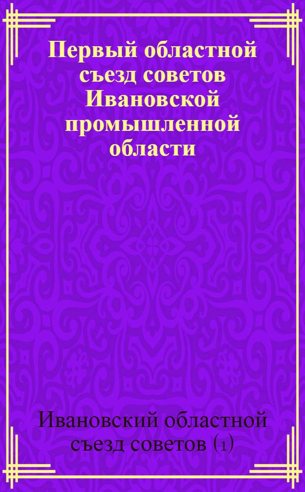 Первый областной съезд советов Ивановской промышленной области : Бюлл. № 8