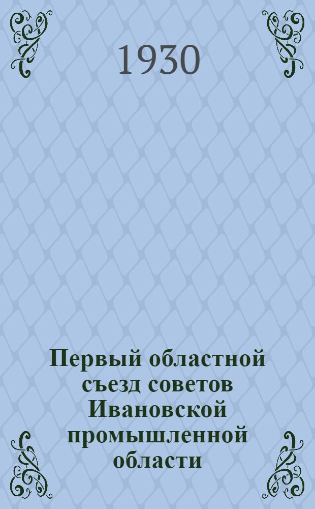 Первый областной съезд советов Ивановской промышленной области : Бюлл. № 8. № 8 : Вечернее заседание 18 июля 1929 года