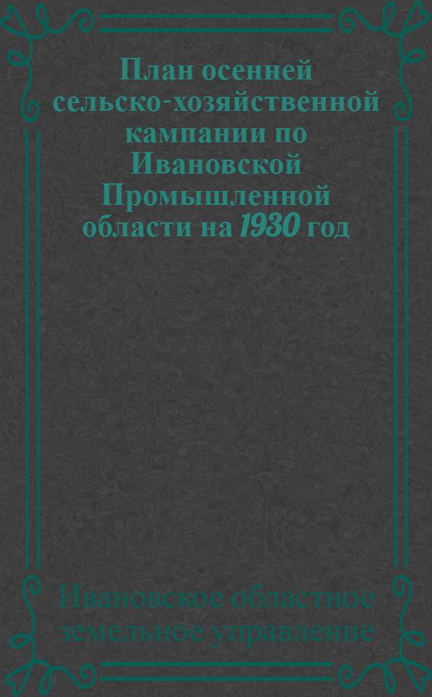 План осенней сельско-хозяйственной кампании по Ивановской Промышленной области на 1930 год