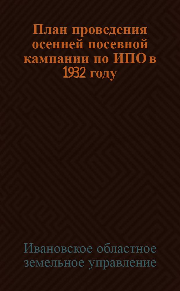 План проведения осенней посевной кампании по ИПО в 1932 году