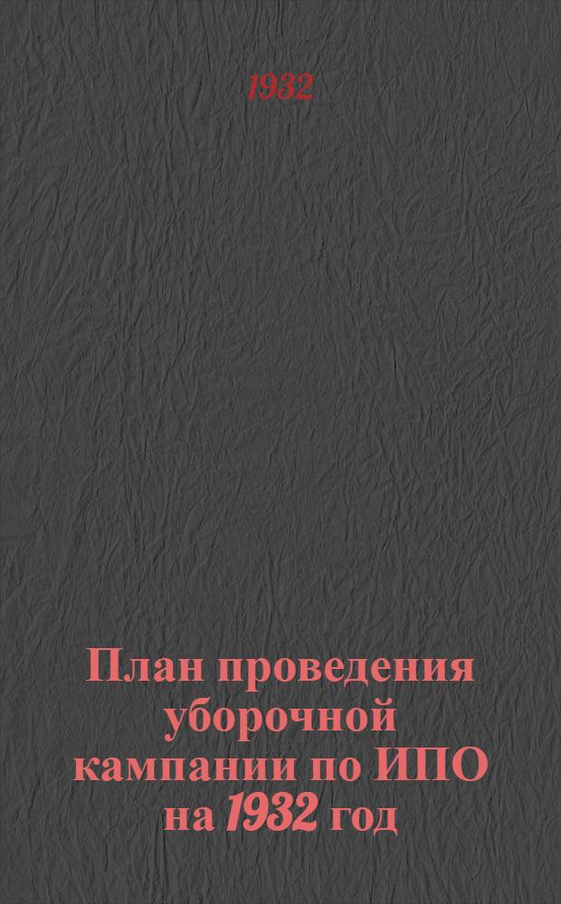План проведения уборочной кампании по ИПО на 1932 год