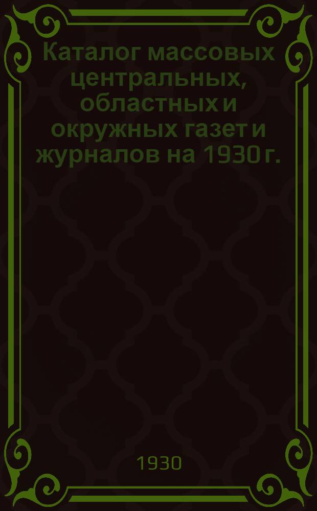 Каталог массовых центральных, областных и окружных газет и журналов на 1930 г.
